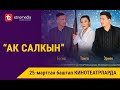 АК САЛКЫН | Трейлер - 2021 | Режиссер - Эрнест Абдыжапаров