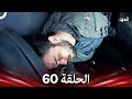 العهد الحلقة 60 Arabic Dubbed 