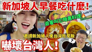 新加坡早餐嚇壞台灣人 有些遊客叫它「暗黑料理」你敢吃嗎MustEat traditional  Singaporean breakfast 【CC繁中】 SN:2024047