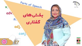 درس 27 | آموزش زبان انگلیسی | بخش های گفتاری ​