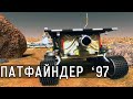 Недорогой марсианский следопыт. Миссия NASA 1997-го года «Патфайндер». Панорамы и видео с Марса.