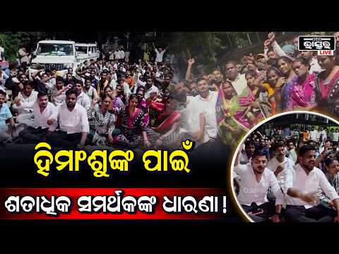 ହିମାଂଶୁଙ୍କ ପାଇଁ ଶତାଧିକ ସମର୍ଥକଙ୍କ ଧାରଣା, ଜେନାପୁର ଥାନା ଆଗରେ ଉତ୍ତେଜନା...