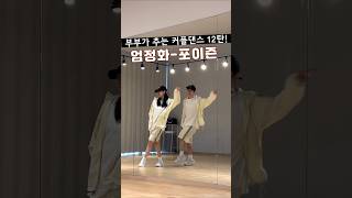 부부가 추는 엄정화 포이즌 댄스! #90년대댄스 #커플댄스 #취미 #shrots