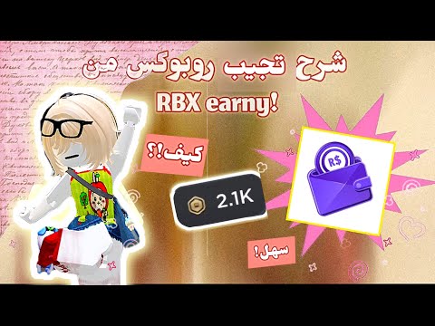 كيف تجيبوو روبوكس مجاني!!! من rbx earny في 2026 💵💫!! (اثباتت)