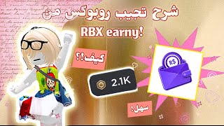 كيف تجيبوو روبوكس مجاني!!! من rbx earny في 2026 💵💫!! (اثباتت)  screenshot 4