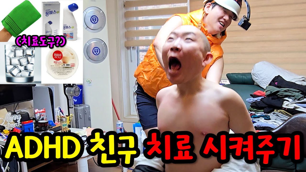 ADHD 친구 무력으로 치료해주기ㅋㅋㅋ