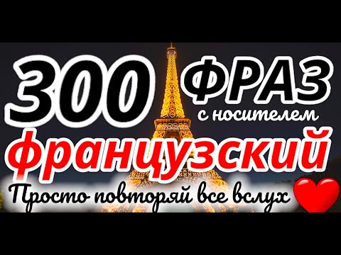 300 Фраз Французский Язык Слушать Перед Сном 2 Часа Разговорные Фразы