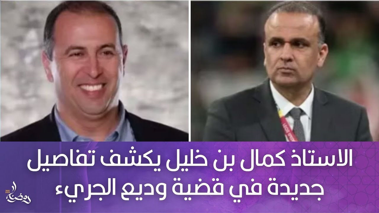 الاستاذ كمال بن خليل يكشف تفاصيل جديدة في قضية وديع الجريء