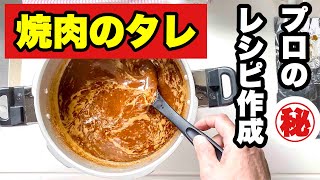 プロのレシピ作成）激辛激旨 自家製 焼肉のタレ 調理師がレシピ作りを公開 ! 簡単ではない(笑)  Super hot, super delicious homemade yakiniku sauce