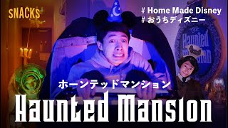 【おうちで再現】東京ディズニーランド/ホーンテッドマンション Haunted Mansion HomeMadeDisney
