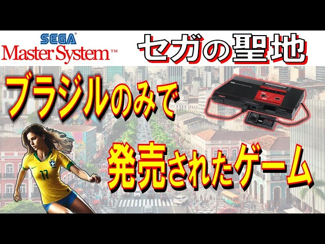 セガ・マスターシステム セガの聖地 ブラジルのみで発売されたゲーム
