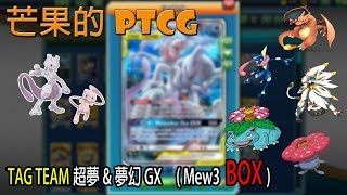 【芒果的PTCG】【SM5ON】TAG TEAM 超夢 & 夢幻 Mewtwo & Mew GX BOX