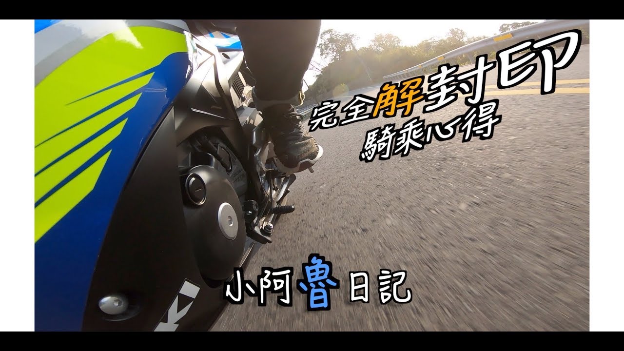 小阿魯日記｜終於解封印囉｜騎乘心得｜GSX R150
