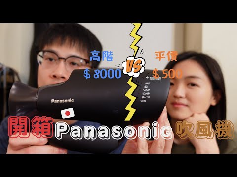 日本Amazon買聖誕禮物 開箱平價 VS 高階吹風機 Panasonic NA0G