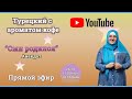 Турецкий с ароматом кофе.☕️  “Сын родился”