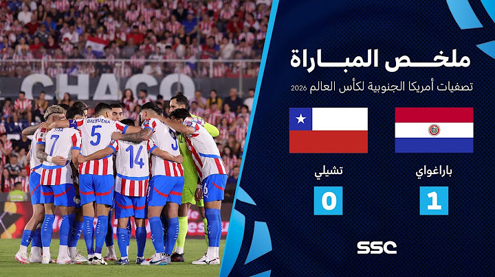 ملخص مباراة باراغواي 1 - 0 تشيلي | تصفيات أمريكا الجنوبية لكأس العالم 2026