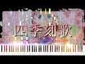 【MIDI&楽譜あり】Shiki Toki Uta [四季刻歌] - Wataame [綿飴] (Synthesia)