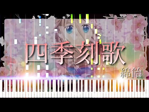 MIDI 楽譜あり Shiki Toki Uta 四季刻歌 Wataame 綿飴 Synthesia
