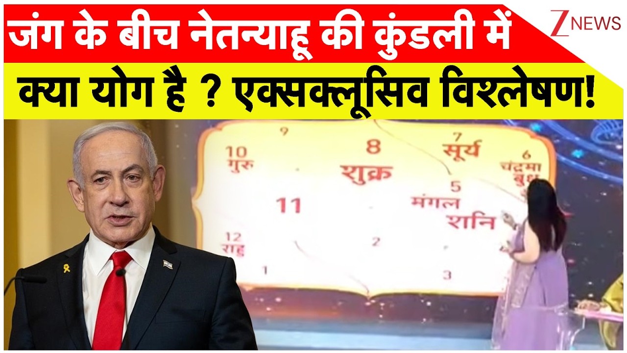 Netanyahu Kundali: जंग के बीच नेतन्याहू की कुंडली में क्या योग है? | Iran Israel War | Breaking news