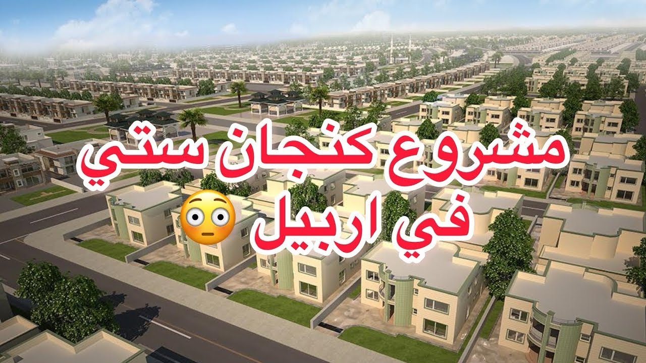 جولة في مجمع كنجان ستي في #اربيل مع أسعار العقارات