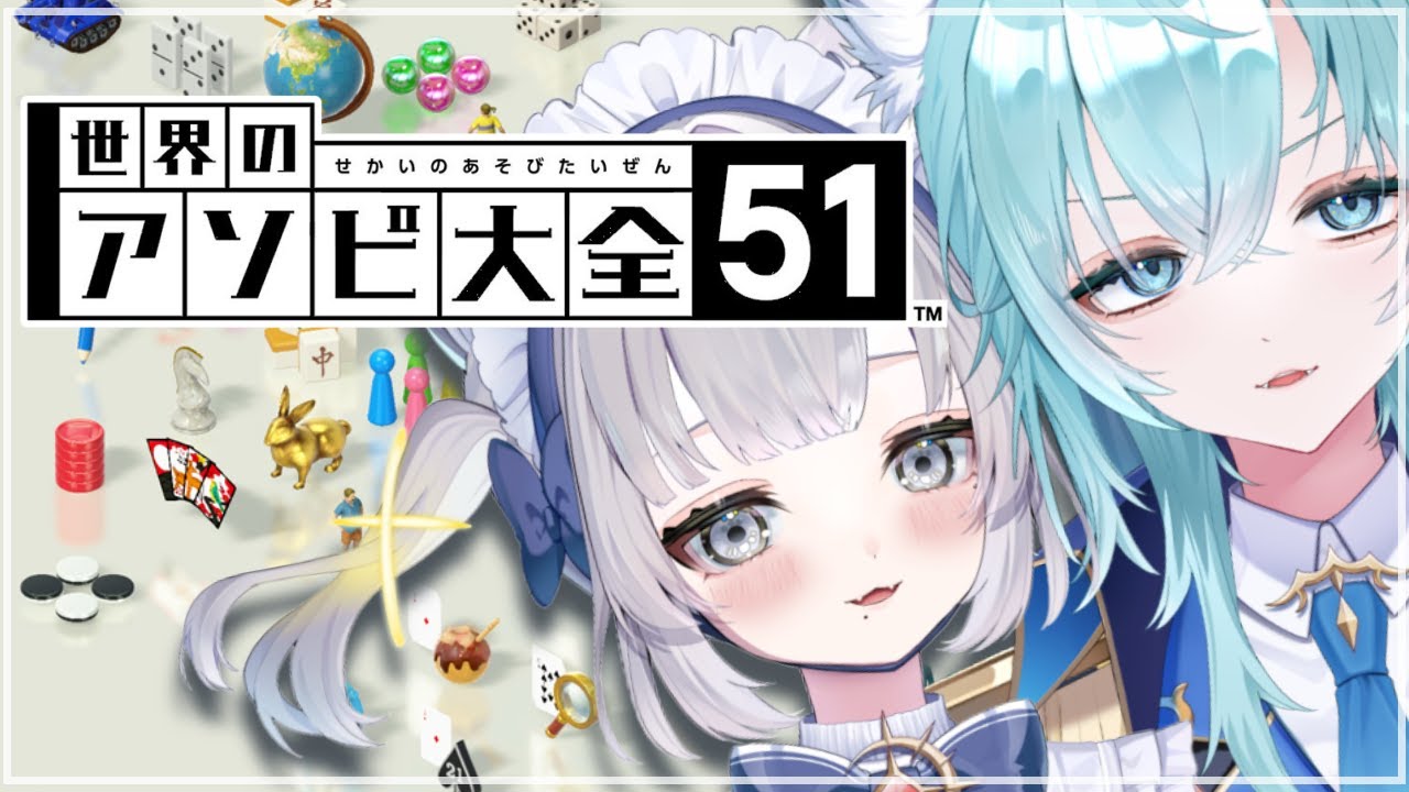 【世界のアソビ大全51】オセロ最弱アセナと挑むアソビ大全で遊びたいぜ！【ゲーム配信】