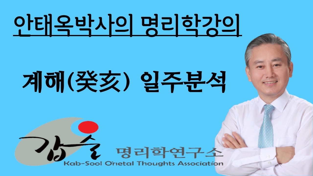 갑술명리학연구소 kabsool.com 계해일주