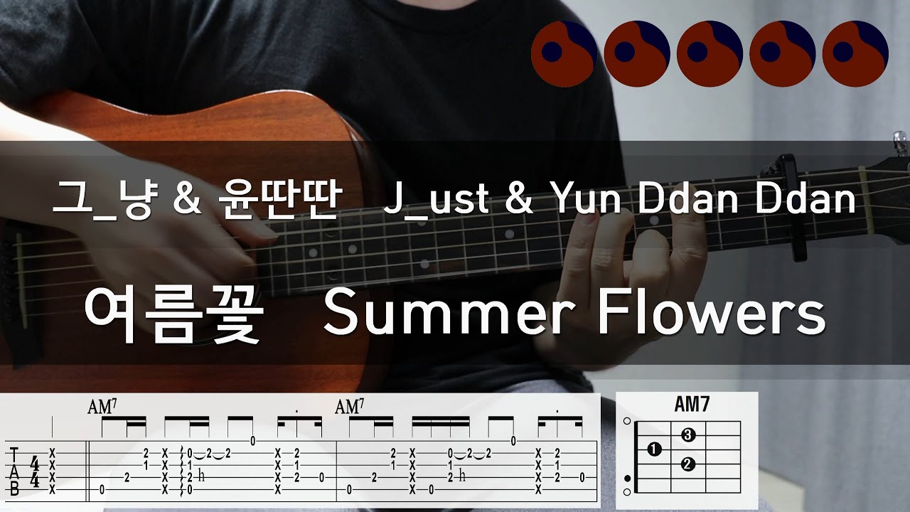 그_냥,윤딴딴 (J_ust, Yun DDan DDan) 여름꽃 (Summer Flowers) 기타코드,커버,타브악보