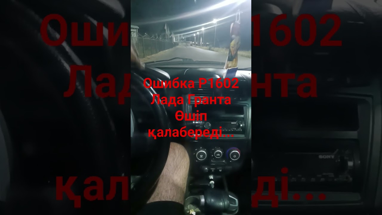 Ошибка Р1602 Лада Ваз Өшіп қалабеді... Шешім бар