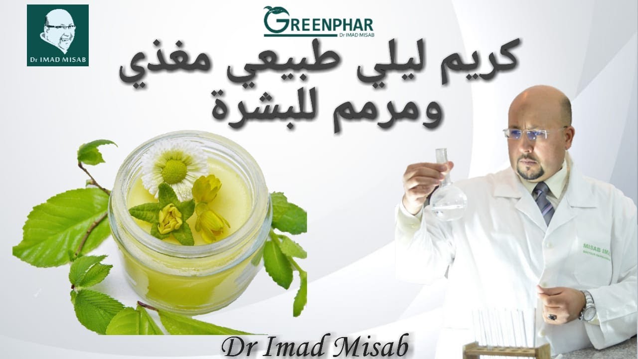 كريم ليلي طبيعي مرمم و مغدي للبشرة من عند الدكتور عماد ميزاب Dr Imad Misab