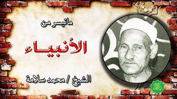 القارئ الشيخ / محمد سلامة تلاوة نادرة من سورة الأنبياء