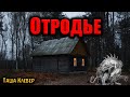 ОТРОДЬЕ | Страшные истории