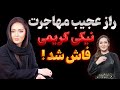 ماجرای کامل مهاجرت نیکی کریمی و رازی که نمیدانید نیکی کریمی ایران را برای همیشه ترک کرد 