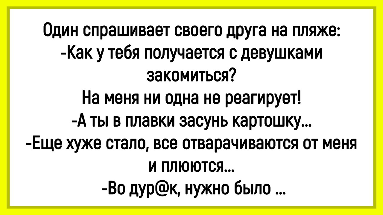 🤡Как Мужик С Девушками На Пляже Знакомился! Сборник Смешных Анекдотов! Юмор! Позитив!