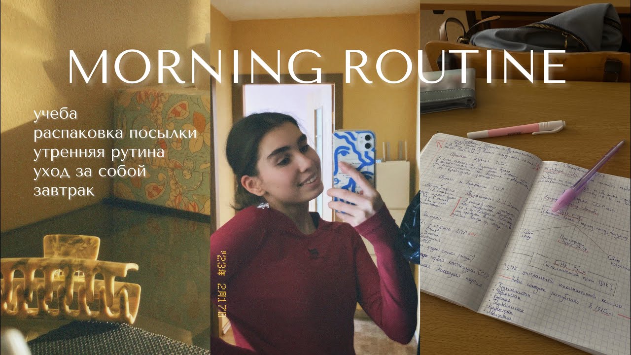 Russian Morning Routine Youtube МОЕ УТРО | morning routine | учеба, уход за собой, утренняя рутина ...