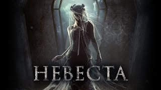 Невеста – трейлер