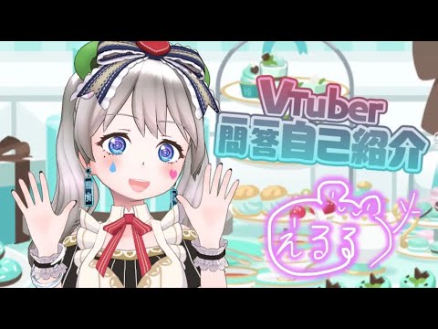 #vtuber一問一答自己紹介  やってみた 【やかましいえるる】