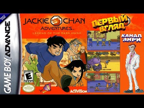 Jackie Chan Adventures: Legend Of The Dark Hand - Первый Взгляд [GameBoy Advance]