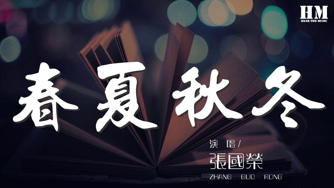 張國榮 春夏秋冬 能同途偶遇在這星球上 動態歌詞lyrics Youtube