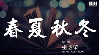 張國榮 - 春夏秋冬『能同途偶遇在這星球上』【動態歌詞Lyrics】
