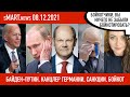 sMart.news 08.12.2021: Байден и Путин – разговор, Олаф Шольц – новый канцлер Германии, Беларусь