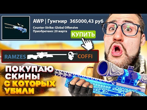 ПОКУПАЮ СКИНЫ С КОТОРЫХ МЕНЯ УБЬЮТ В CS:GO! Я в шоке от этого...
