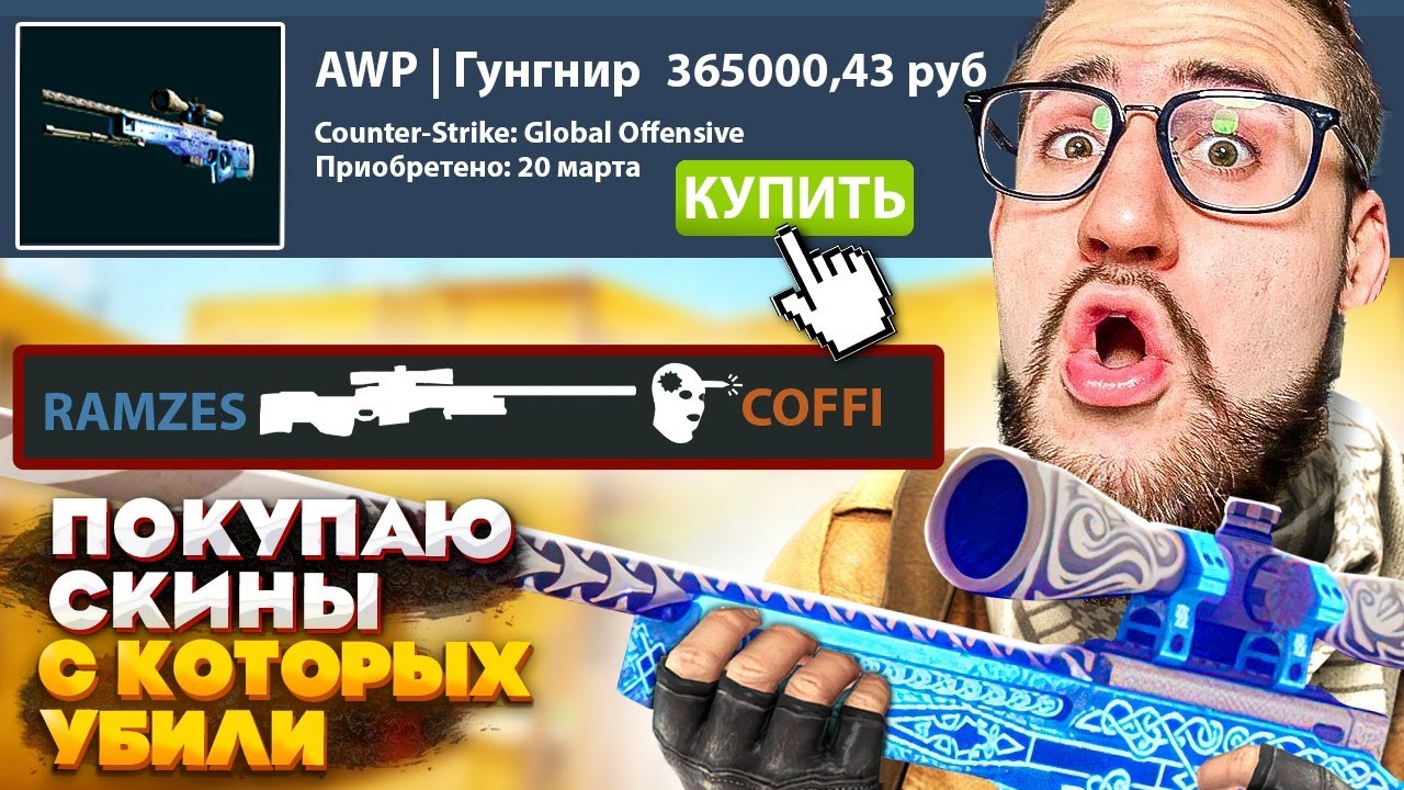 ⁣ПОКУПАЮ СКИНЫ С КОТОРЫХ МЕНЯ УБЬЮТ В CS:GO! Я в шоке от этого...