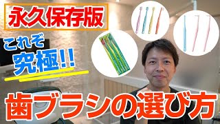 究極！！歯ブラシの選び方 ★歯周病の方も虫歯の多い方もまずはこの動画をみてください！！