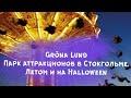 Влог  - Парк аттракционов Gröna Lund на Halloween. Стокгольм. Шоппинг