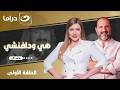 شاهد الآن مسلسل هي ودافنشي حصري على النهار الحلقة 1 كاملة  بدون فواصل