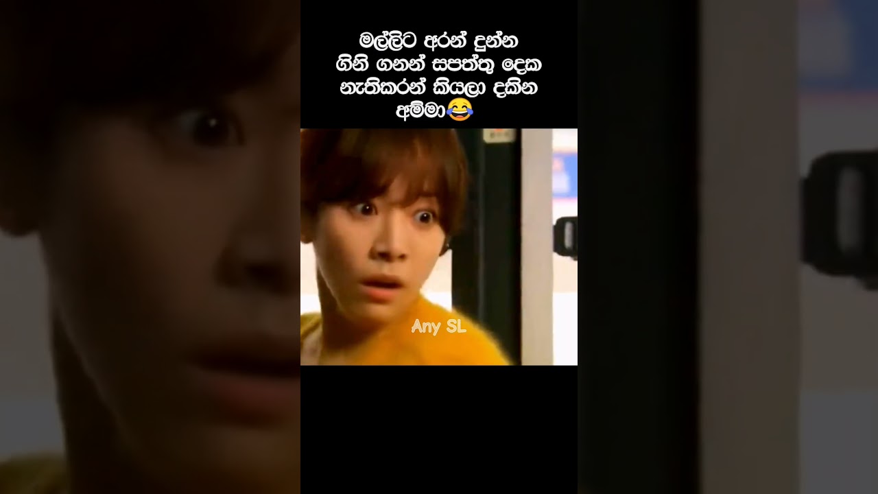 මල්ලිට අරන් දුන්න ගිනි ගනන් සපත්තු දෙක නැතිකරන් කියලා දකින අම්මා😂 #anysl #kdrama #funny