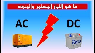 ما هو التيار المستمر والتيار المتردد اساسيات الكهرباء