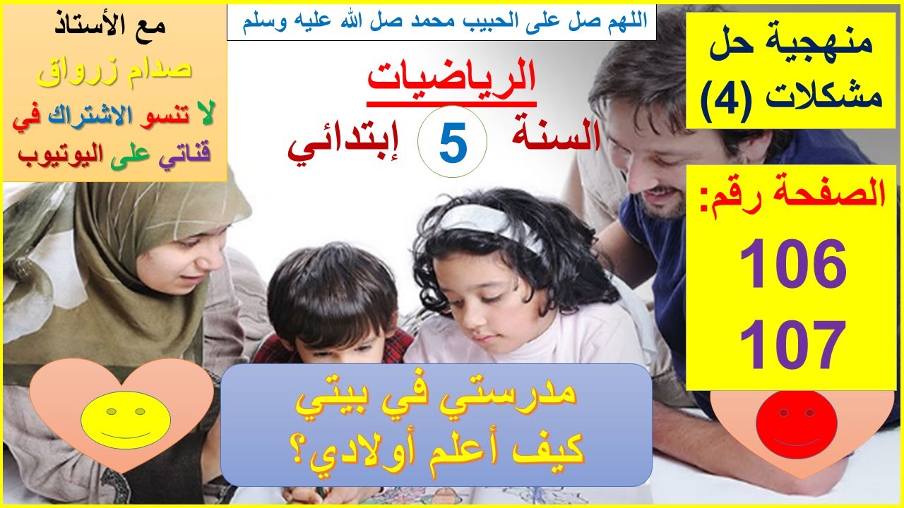 السنة 05 إبتدائي الرياضيات شرح كتاب الدروس الصفحة 106 و 107 منهجية حل مشكلات (4)