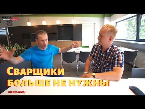 Українець розповідає як ЗВАРЮВАЛЬНИКІВ ЗАМІНЮЮТЬ РОБОТИ! Огляд вакансії (UA напіси)