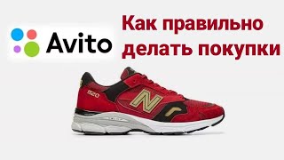 Авито Как правильно покупать кроссовки на Авито, Несколько советов чтобы избежать подделок и проблем